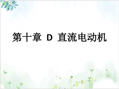 [人教版]《电动机》ppt课件1