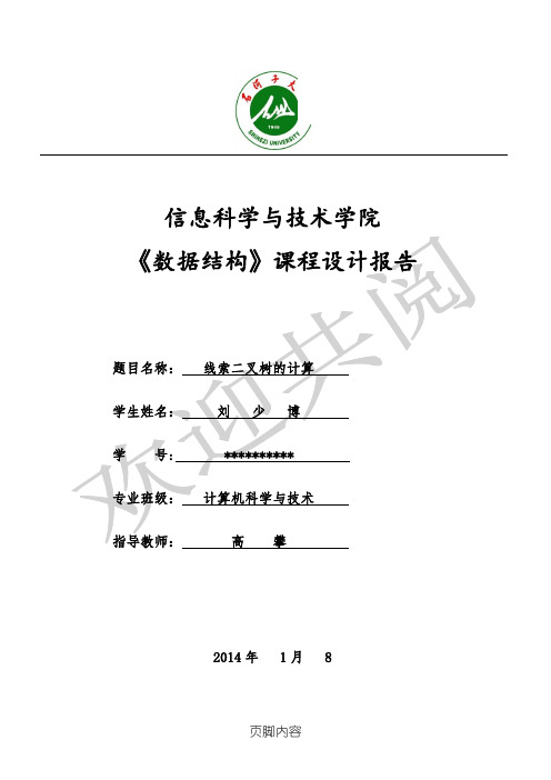 线索二叉树课程设计