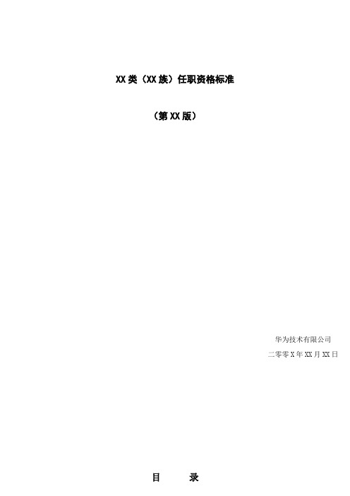 华为任职资格标准模板
