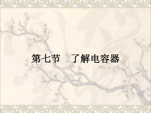 高中物理1.7了解电容器课件粤教版选修3_1