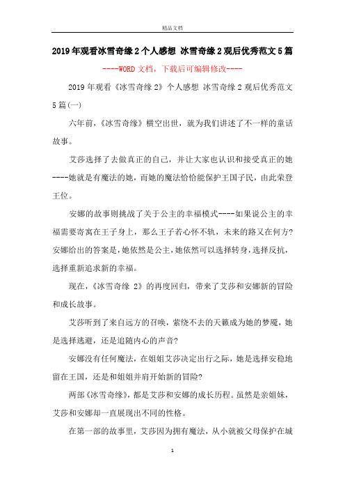 2019年观看冰雪奇缘2个人感想 冰雪奇缘2观后优秀范文5篇