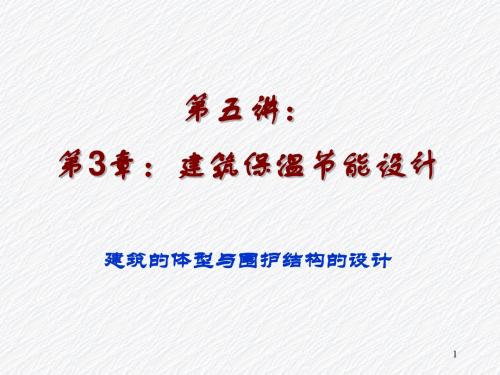 第五讲：第3章：建筑保温与节能