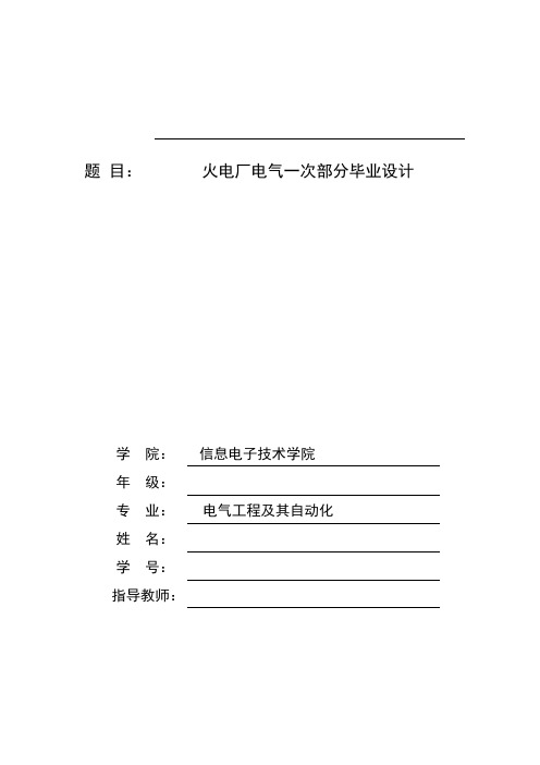 最新火电厂电气一次部分毕业设计