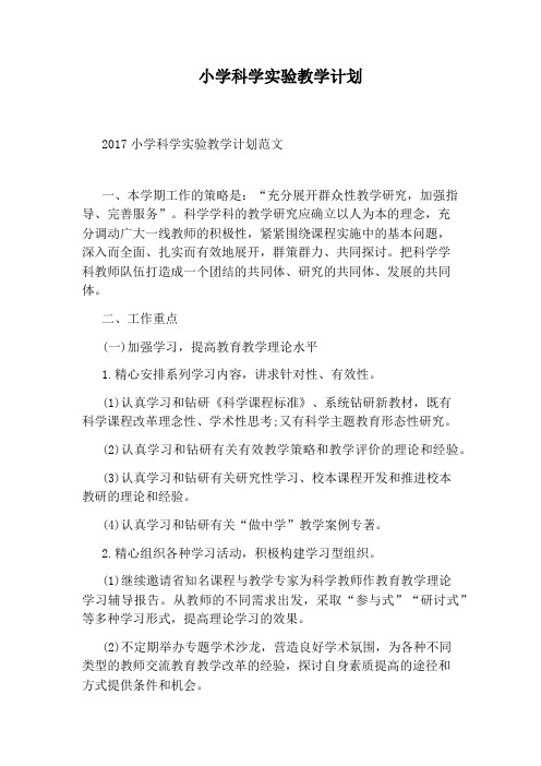 小学科学实验教学计划
