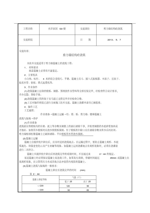 剪力墙混凝土浇筑技术交底