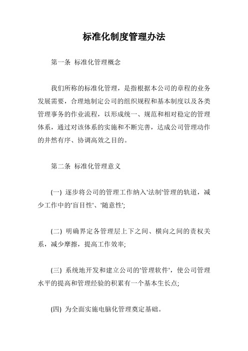标准化制度管理办法【最新版】