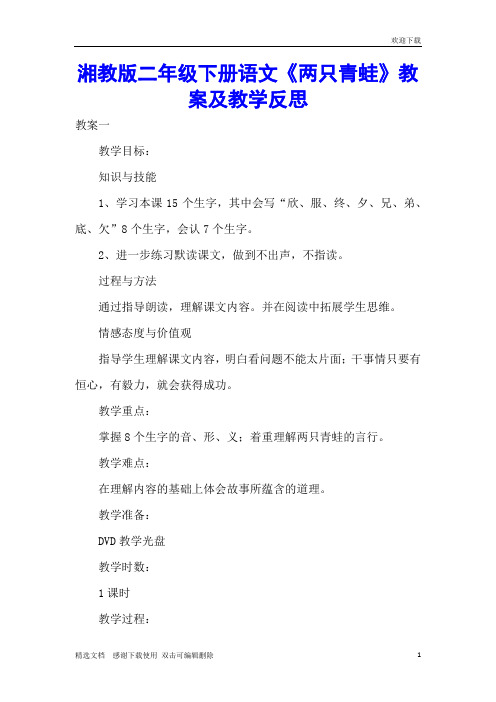 湘教版二年级下册语文《两只青蛙》教案及教学反思