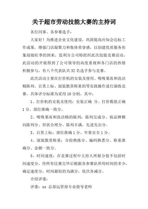 关于超市劳动技能大赛的主持词