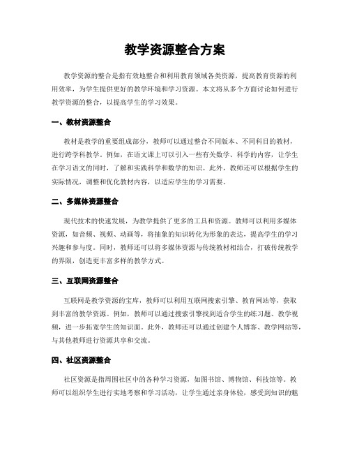 教学资源整合方案