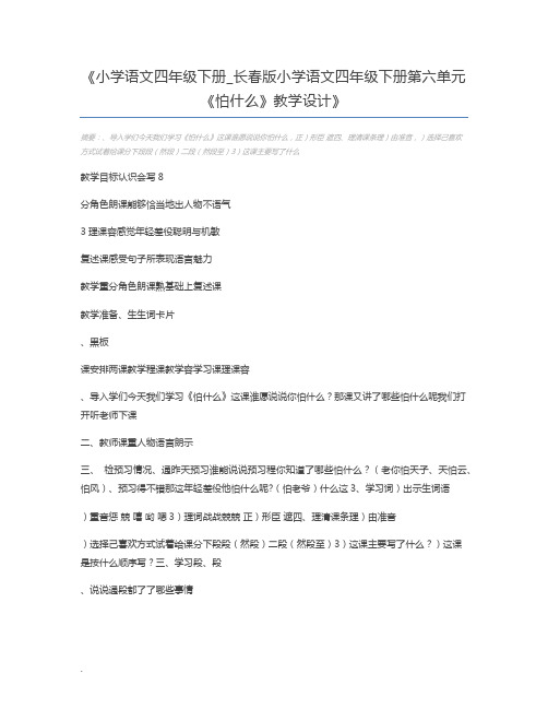 小学语文四年级下册_长春版小学语文四年级下册第六单元《怕什么》教学设计
