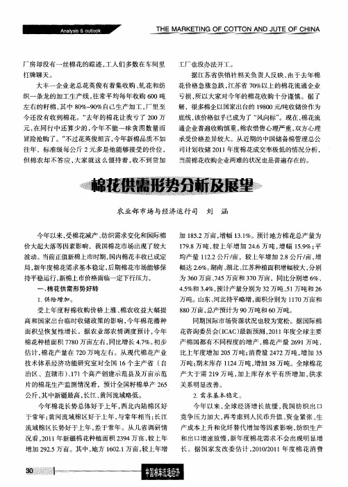 棉花供需形势分析及展望