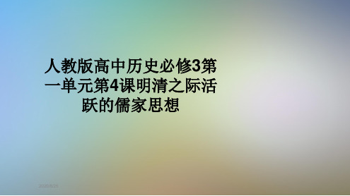 人教版高中历史必修3第一单元第4课明清之际活跃的儒家思想