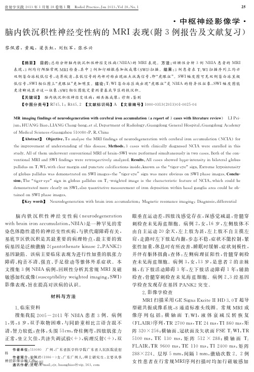 脑内铁沉积性神经变性病的MRI表现附3例报告及文献复习