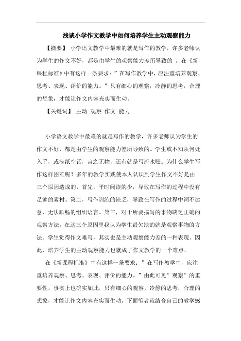 小学作文教学中怎样培养学生主动观察能力论文