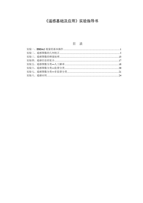 《遥感》实验指导