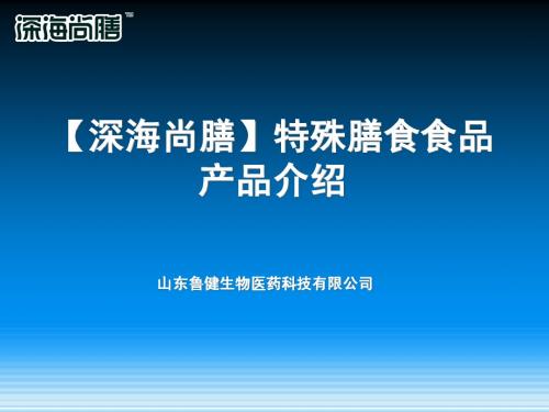【深海尚膳】产品介绍