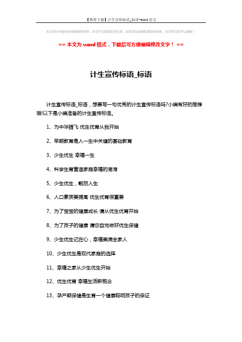【推荐下载】计生宣传标语_标语-word范文 (4页)