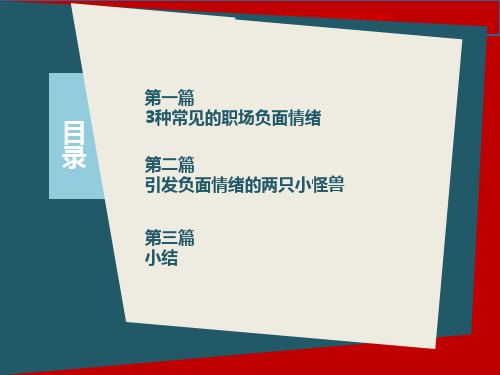 工作中的负面情绪管理课件