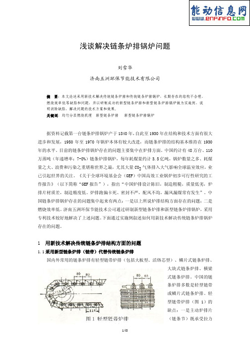 浅谈解决链条炉排锅炉问题