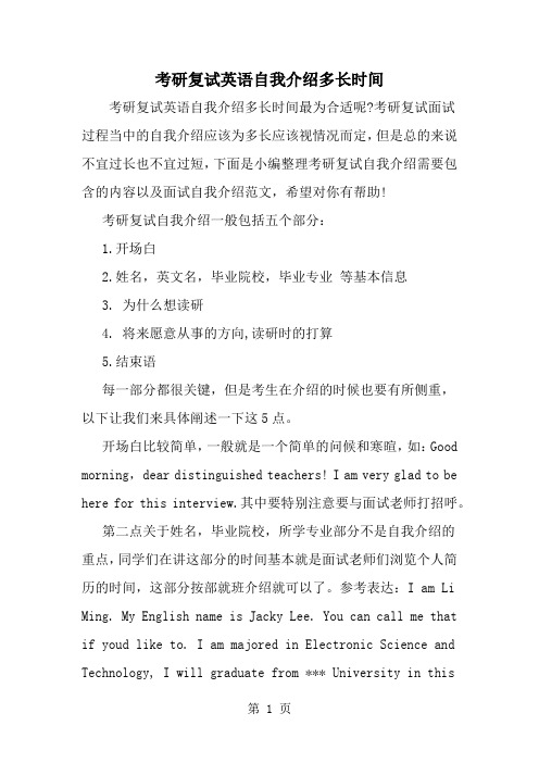 考研复试英语自我介绍多长时间精品文档11页