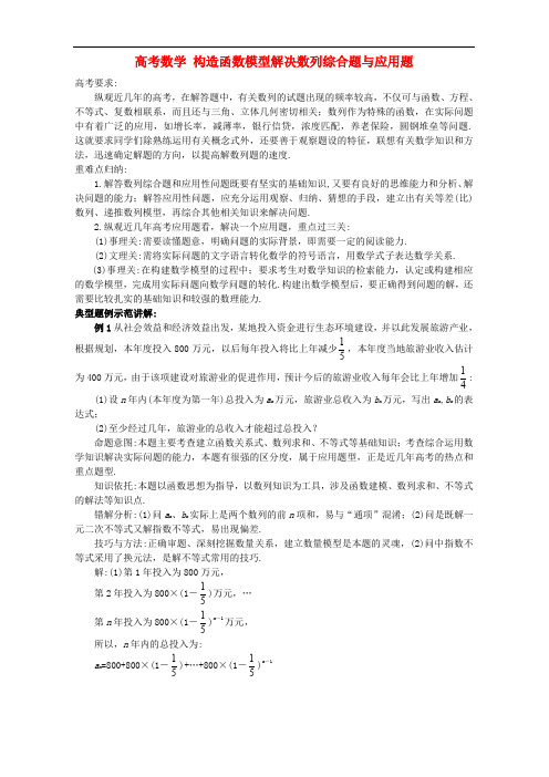 高考数学 构造函数模型解决数列综合题与应用题
