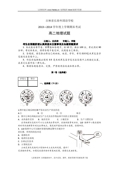吉林省长春外国语学校13-14高二上学期期末-地理(精)