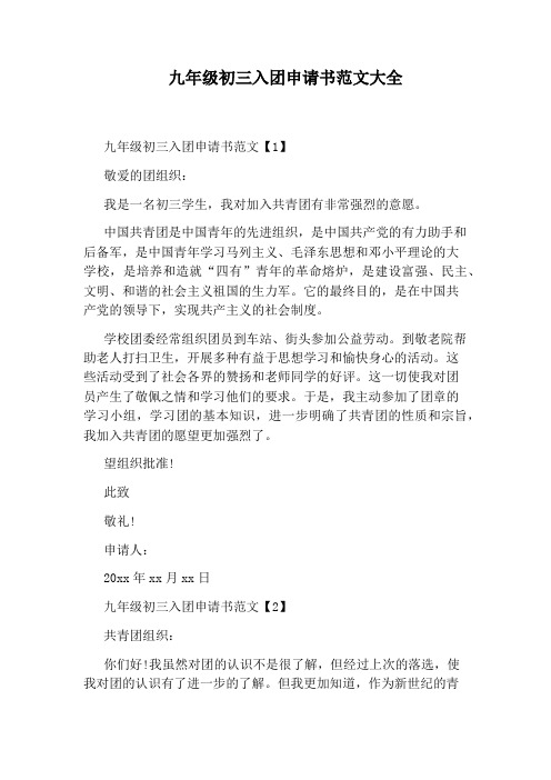 九年级初三入团申请书范文大全