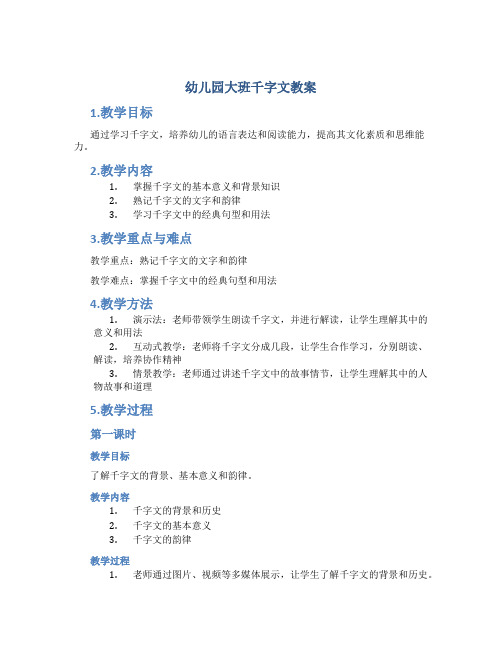 幼儿园大班千字文教案
