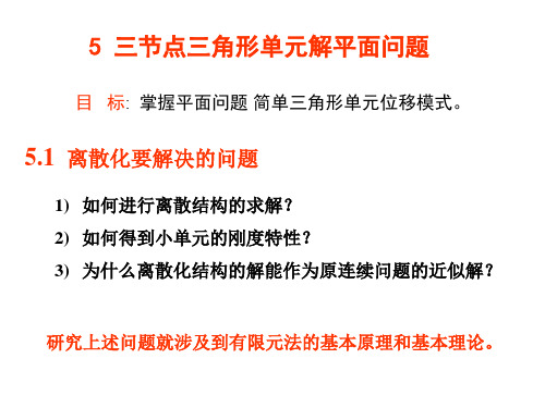 数值模拟：第五讲平面问题(二)——三角形单元分析