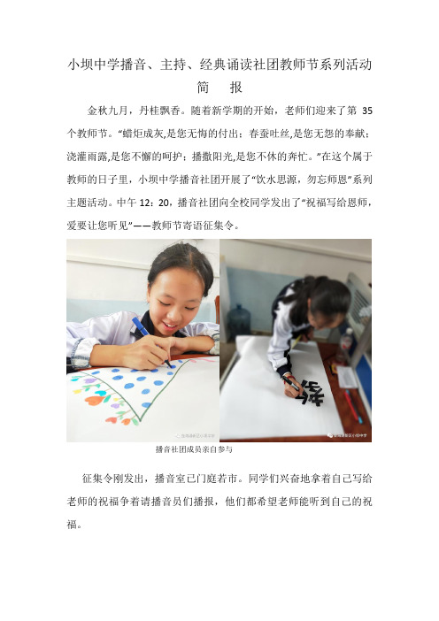 小坝中学播音社团教师节系列活动简报