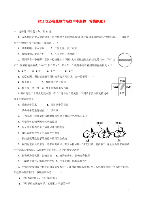 江苏省盐城市名校2012年中考生物一轮模拟题9