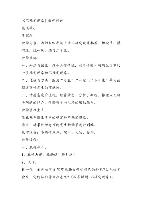 部编四年级上数学《八 不确定现象》李家惠教案PPT课件 一等奖新名师优质课获奖比赛公开西南师大