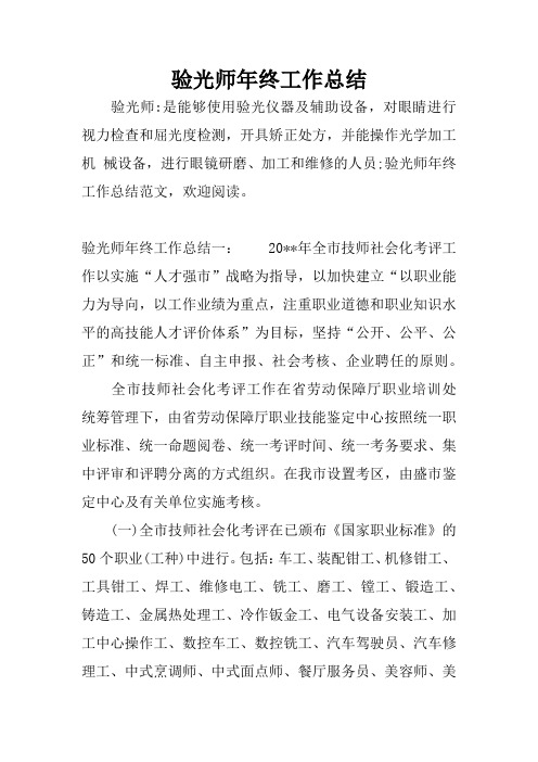验光师年终工作总结