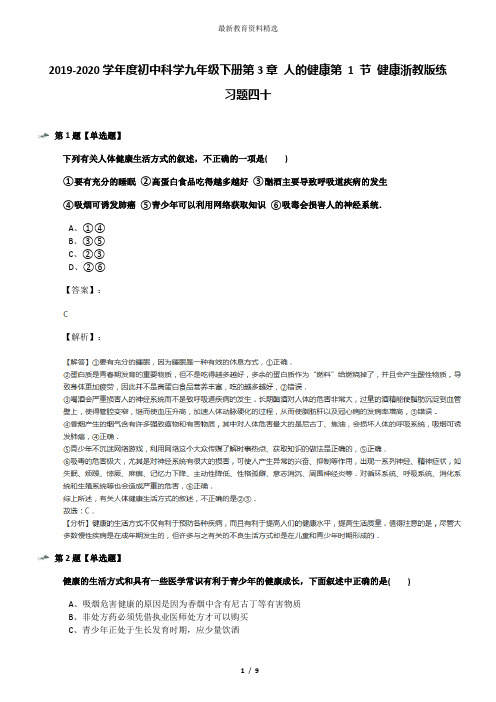 2019-2020学年度初中科学九年级下册第3章 人的健康第 1 节 健康浙教版练习题四十