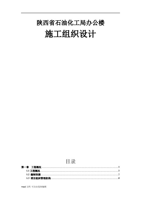 陕西省石油化工局办公楼施工组织设计