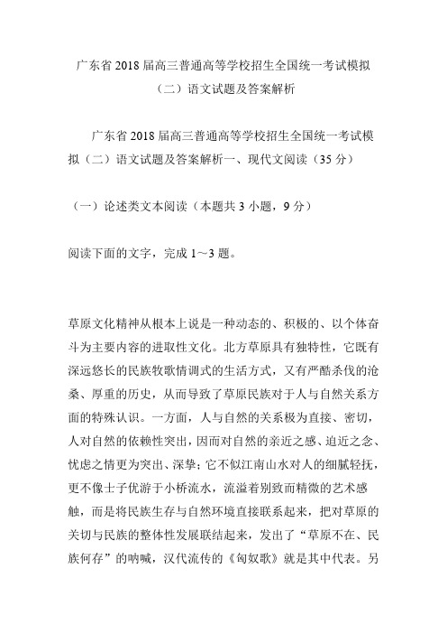 广东省2018届高三普通高等学校招生全国统一考试模拟(二)语文试题及答案解析