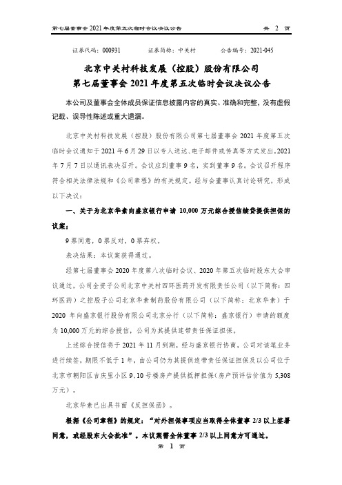 000931中 关 村：第七届董事会2021年度第五次临时会议决议公告