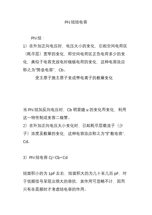 PN结结电容