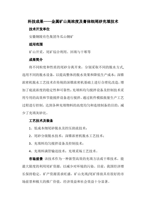 科技成果——金属矿山高浓度及膏体细尾砂充填技术