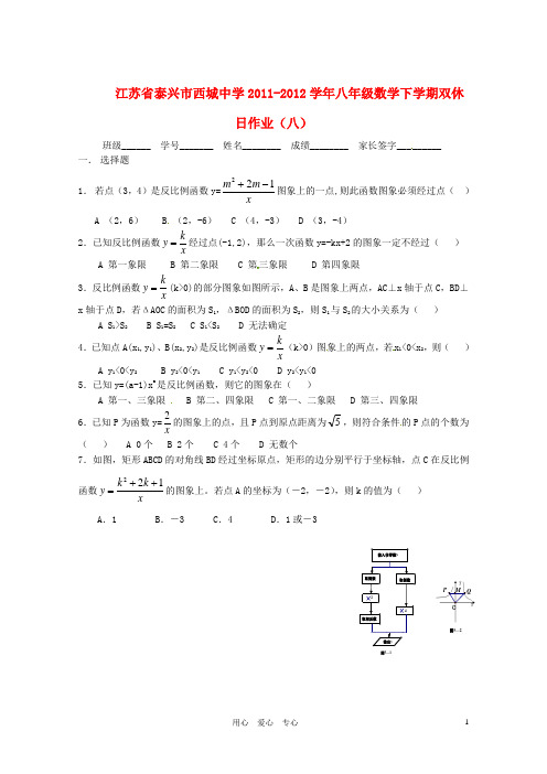 江苏省泰兴市西城中学八年级数学下学期双休日作业(八)(无答案)