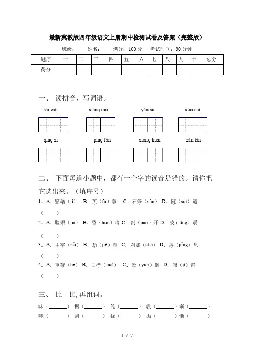 最新冀教版四年级语文上册期中检测试卷及答案(完整版)