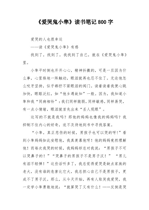 《爱哭鬼小隼》读书笔记800字