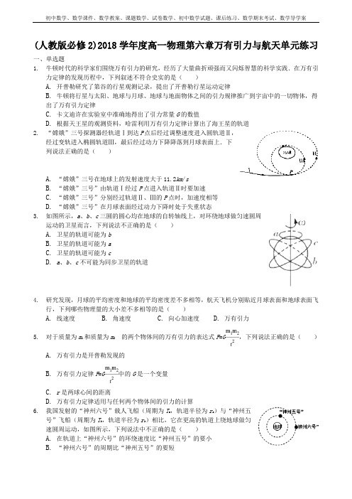 (人教版必修2)2018学年度高一物理第六章万有引力与航天单元练习