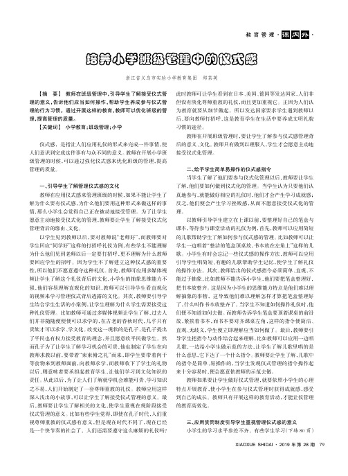 培养小学班级管理中的仪式感