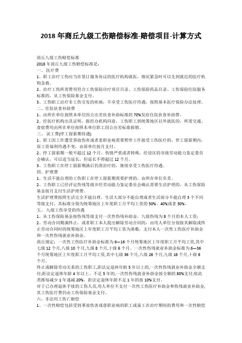 2018年商丘九级工伤赔偿标准-赔偿项目-计算方式