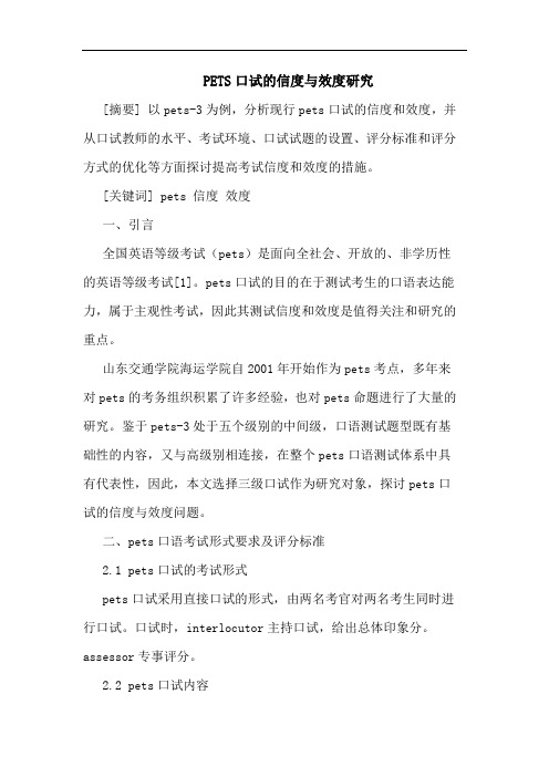 PETS口试信度与效度论文