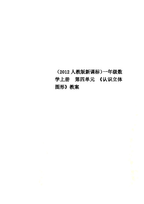 (2012人教版新课标)一年级数学上册  第四单元 《认识立体图形》教案