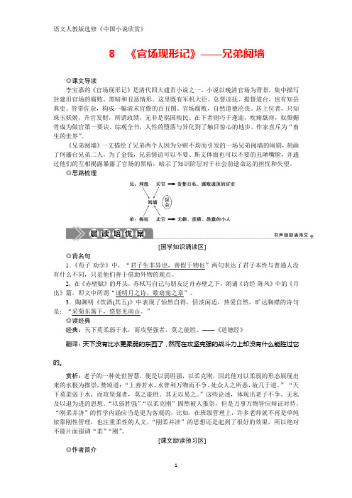 人教版高中语文选修中国小说欣赏学案：8 《官场现形记》——兄弟阋墙 Word版含答案