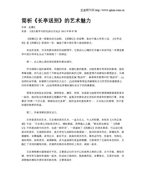 简析《长亭送别》的艺术魅力