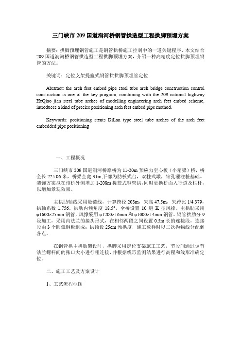 三门峡市209国道涧河桥钢管拱造型工程拱脚预埋方案